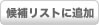 候補リストに追加